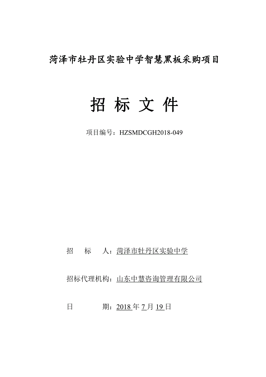 实验中学智慧黑板采购项目招标文件_第1页