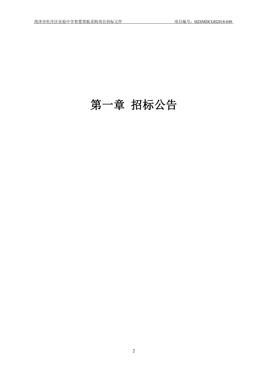 实验中学智慧黑板采购项目招标文件_第3页