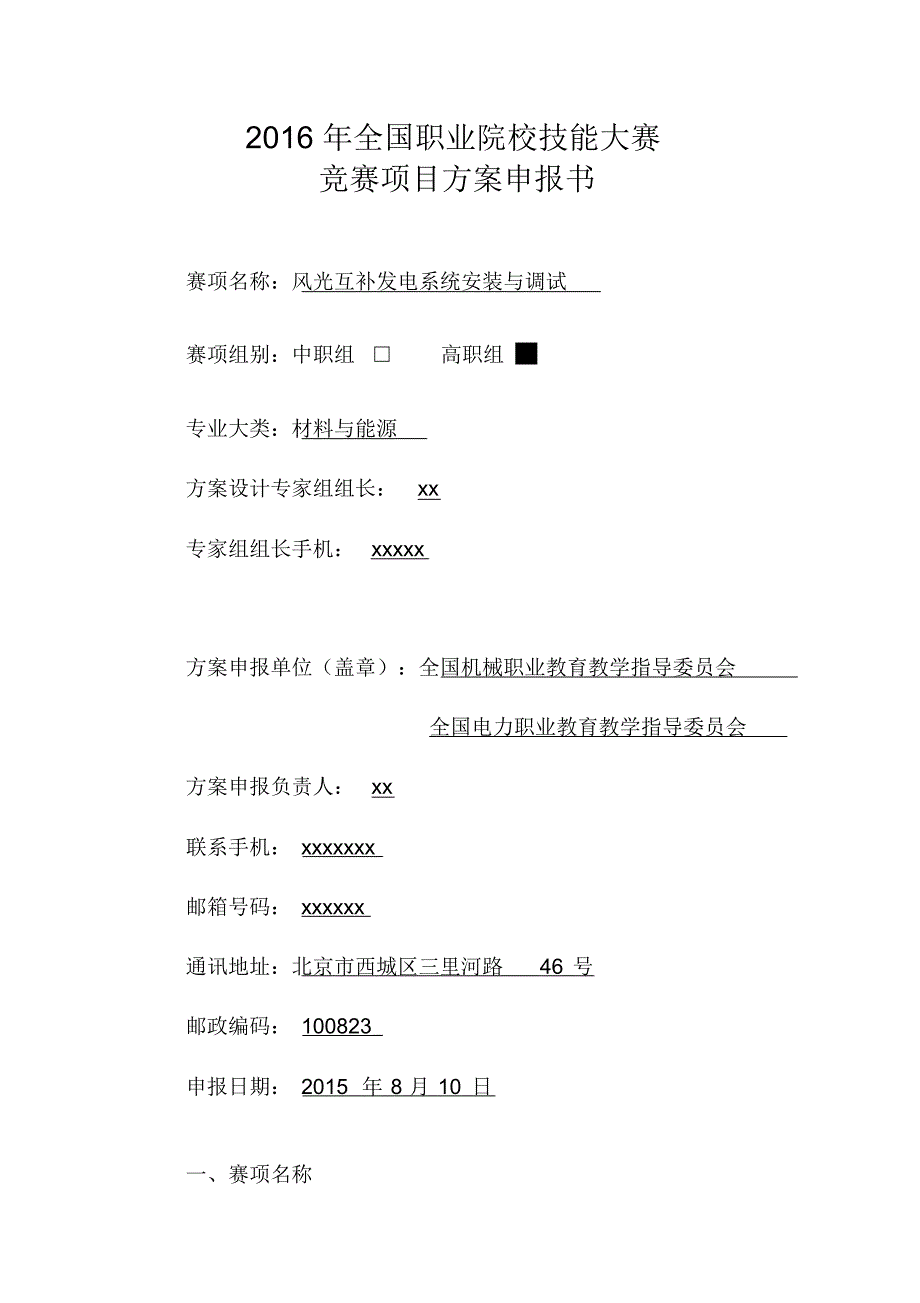 2016年全国职业院校技能大赛竞赛项目方案申报书.doc .pdf_第1页