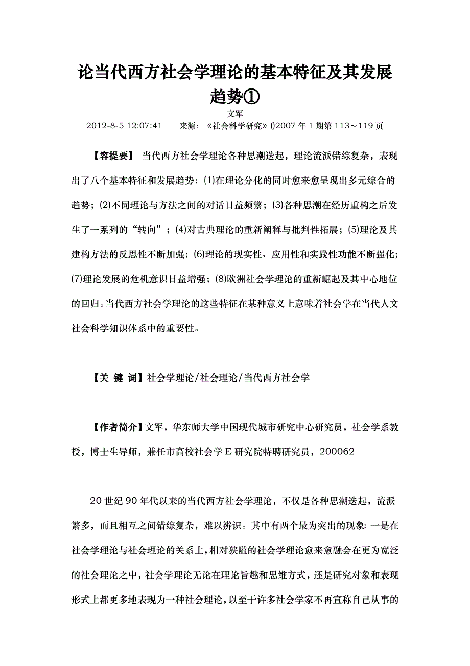 论当代西方社会学理论的基本特征和发展趋势_第1页