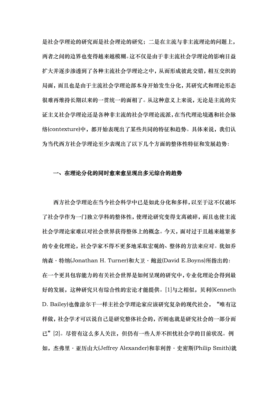 论当代西方社会学理论的基本特征和发展趋势_第2页