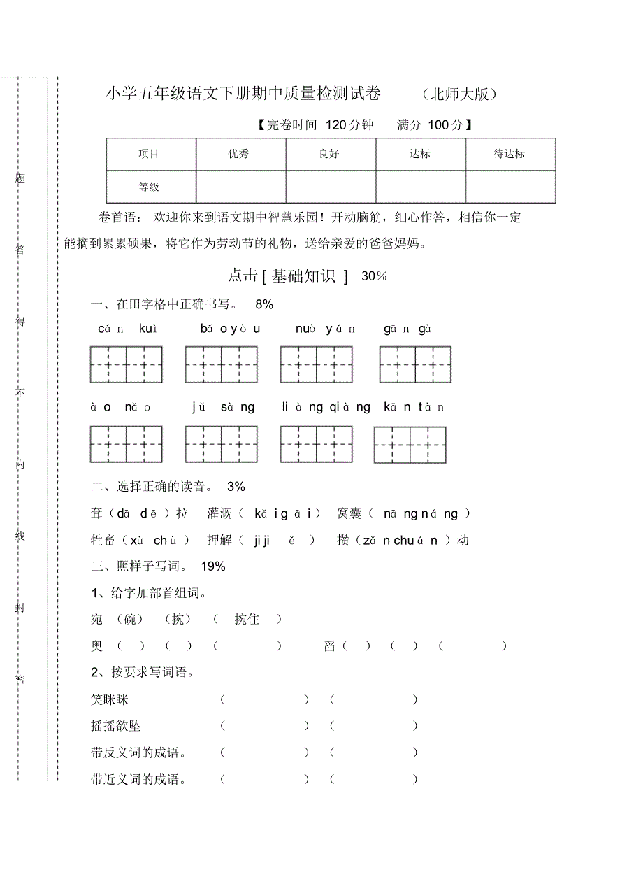 北师大版小学五年级语文下册期中考试卷和答案共3套 .pdf_第1页