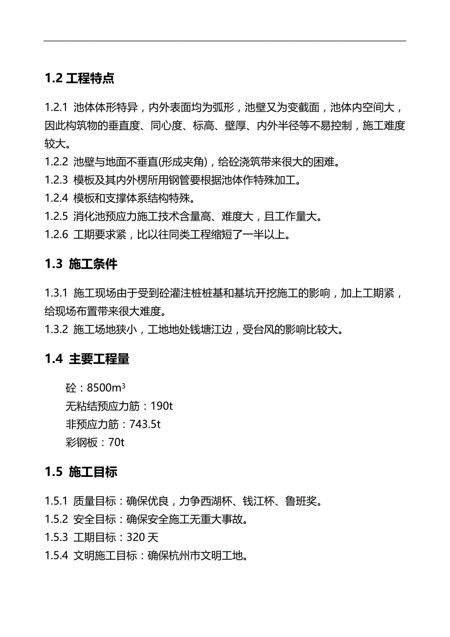 2020蛋形消化池施工组织设计方案_第4页