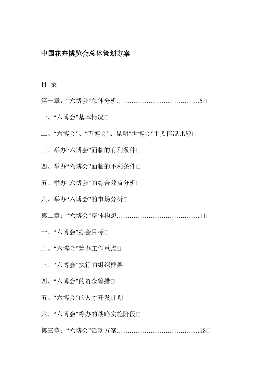 《精编》我国花卉博览会总体策划方案_第1页