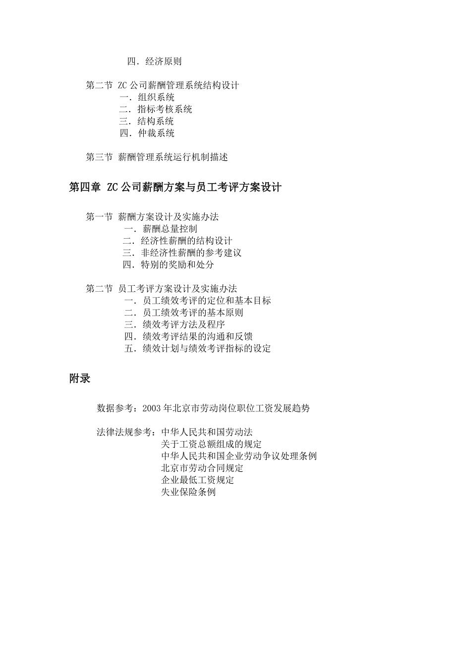 《精编》某公司薪酬体系方案设计与薪酬制度分析_第2页