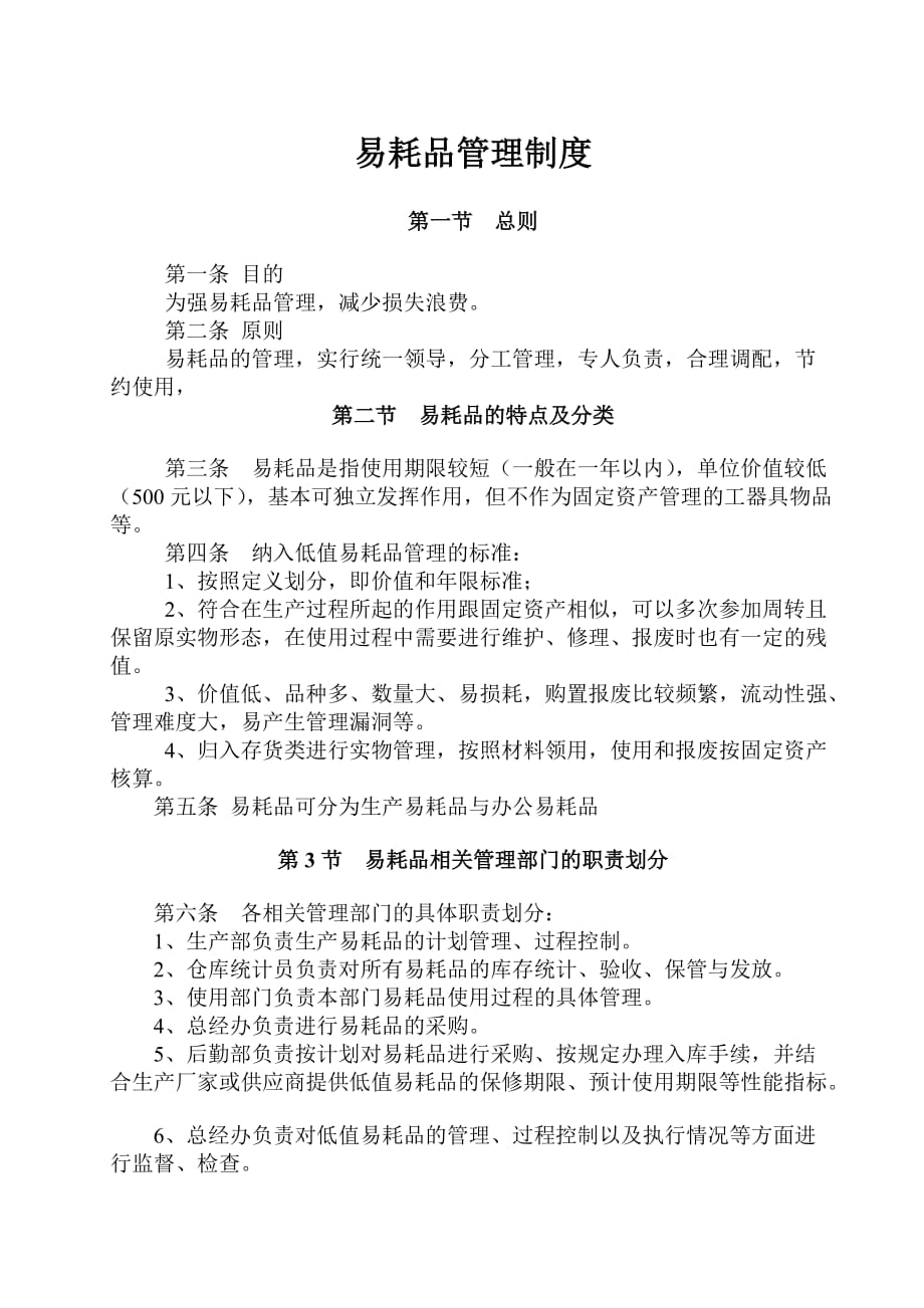 公司易耗品管理办法.doc_第1页