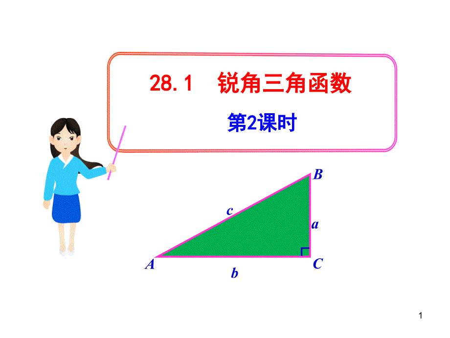 人教版九年级下册初中数学教学课件：28.1锐角三角函数第2课时_第1页