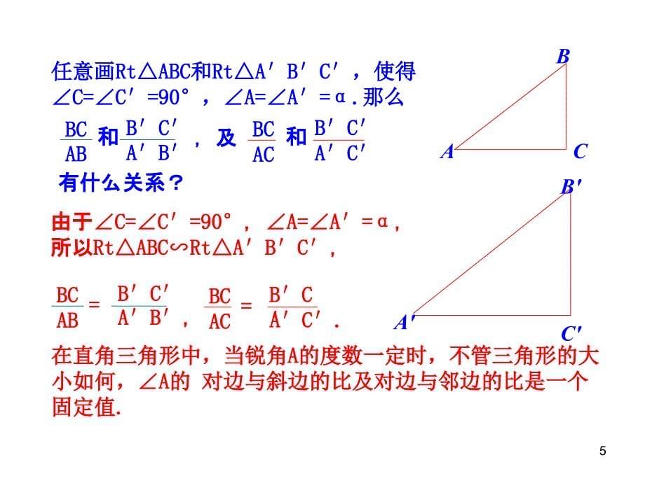 人教版九年级下册初中数学教学课件：28.1锐角三角函数第2课时_第5页