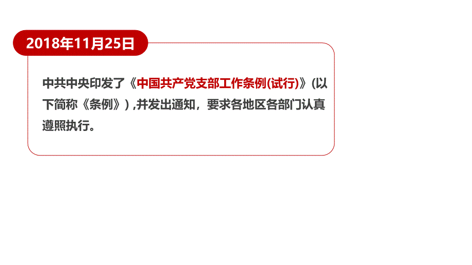 学习解读中国共产党党支部工作条例通用动态PPT课件模板_第2页