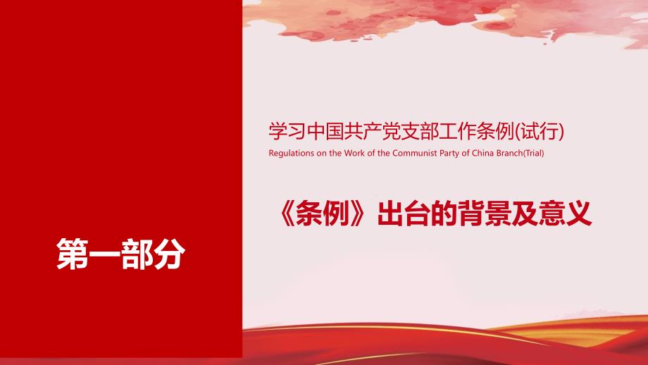 学习解读中国共产党党支部工作条例通用动态PPT课件模板_第4页