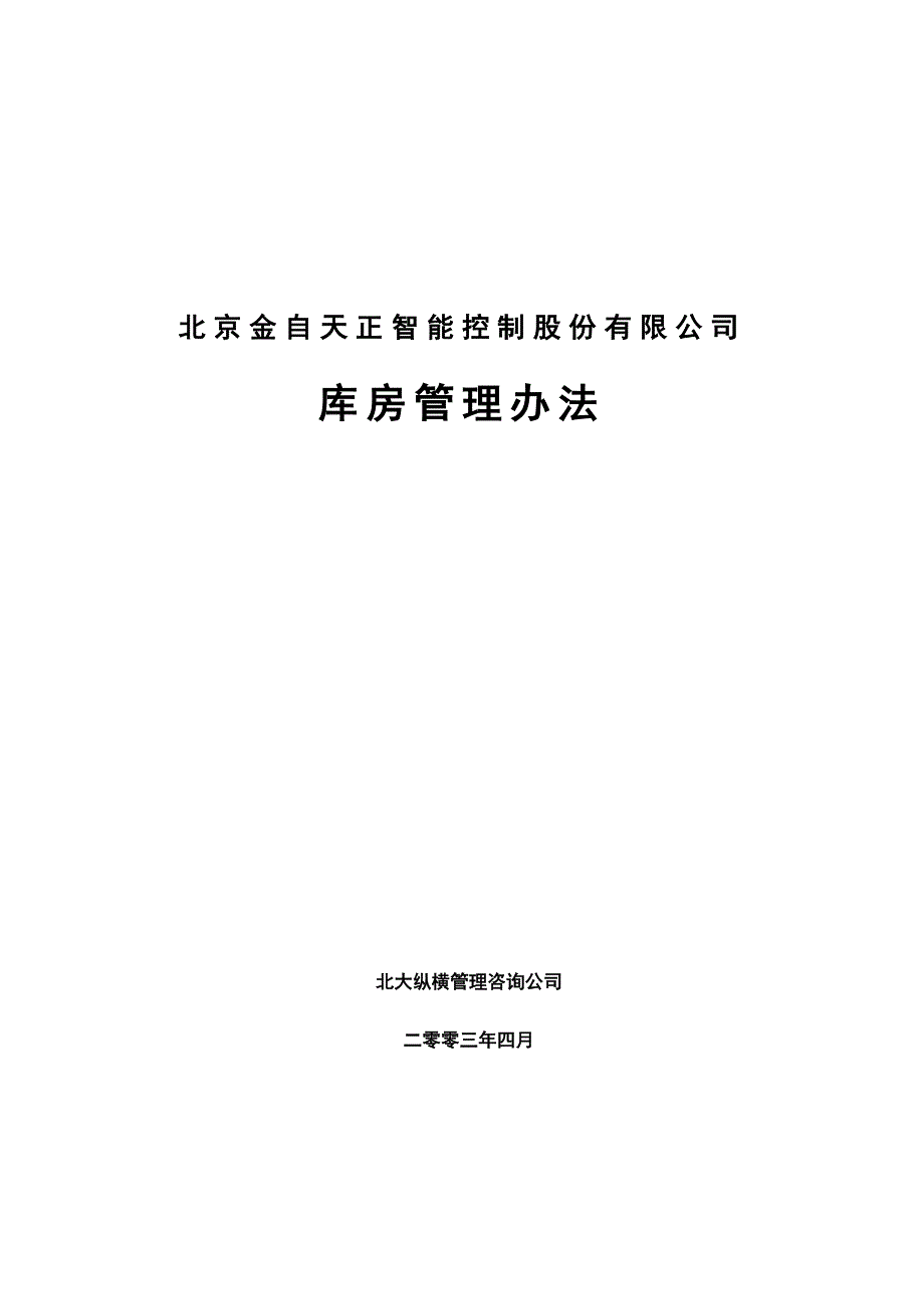 《精编》北京某公司库房管理办法_第1页