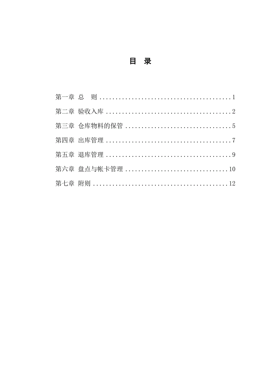 《精编》北京某公司库房管理办法_第2页
