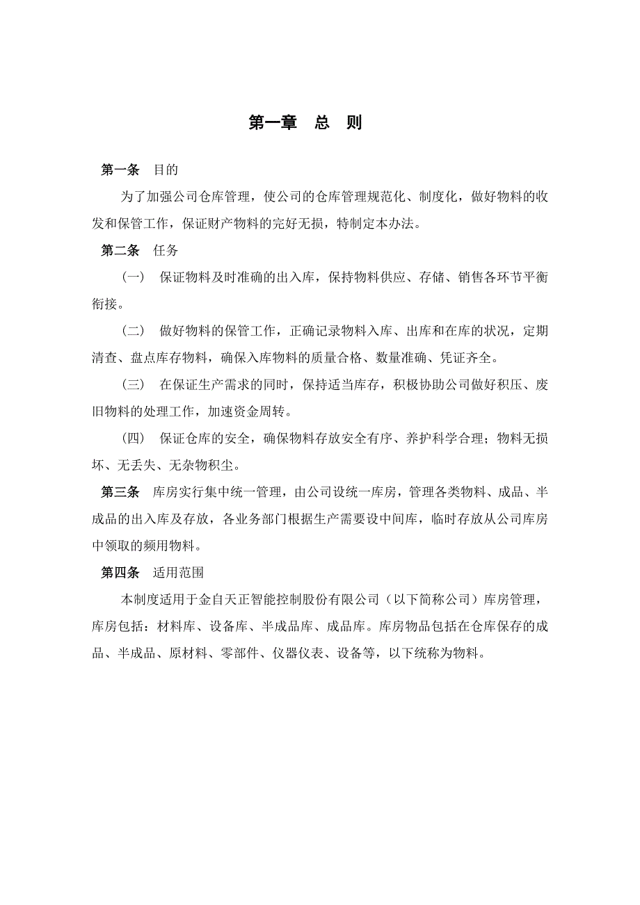 《精编》北京某公司库房管理办法_第3页