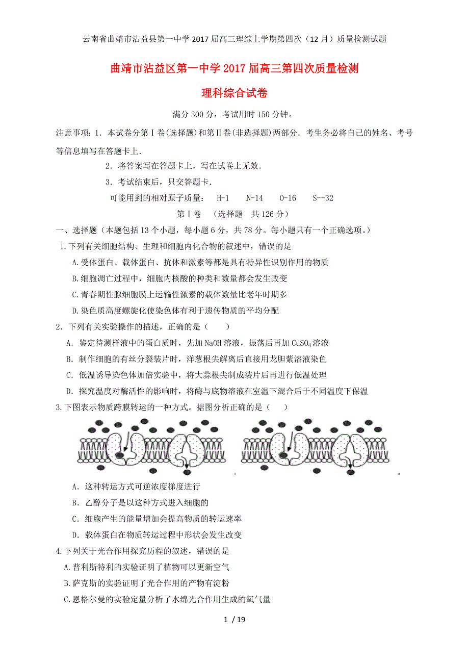 届高三理综上学期第四次（12月）质量检测试题_第1页