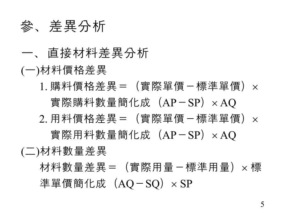 《精编》标准成本的差异分析_第5页