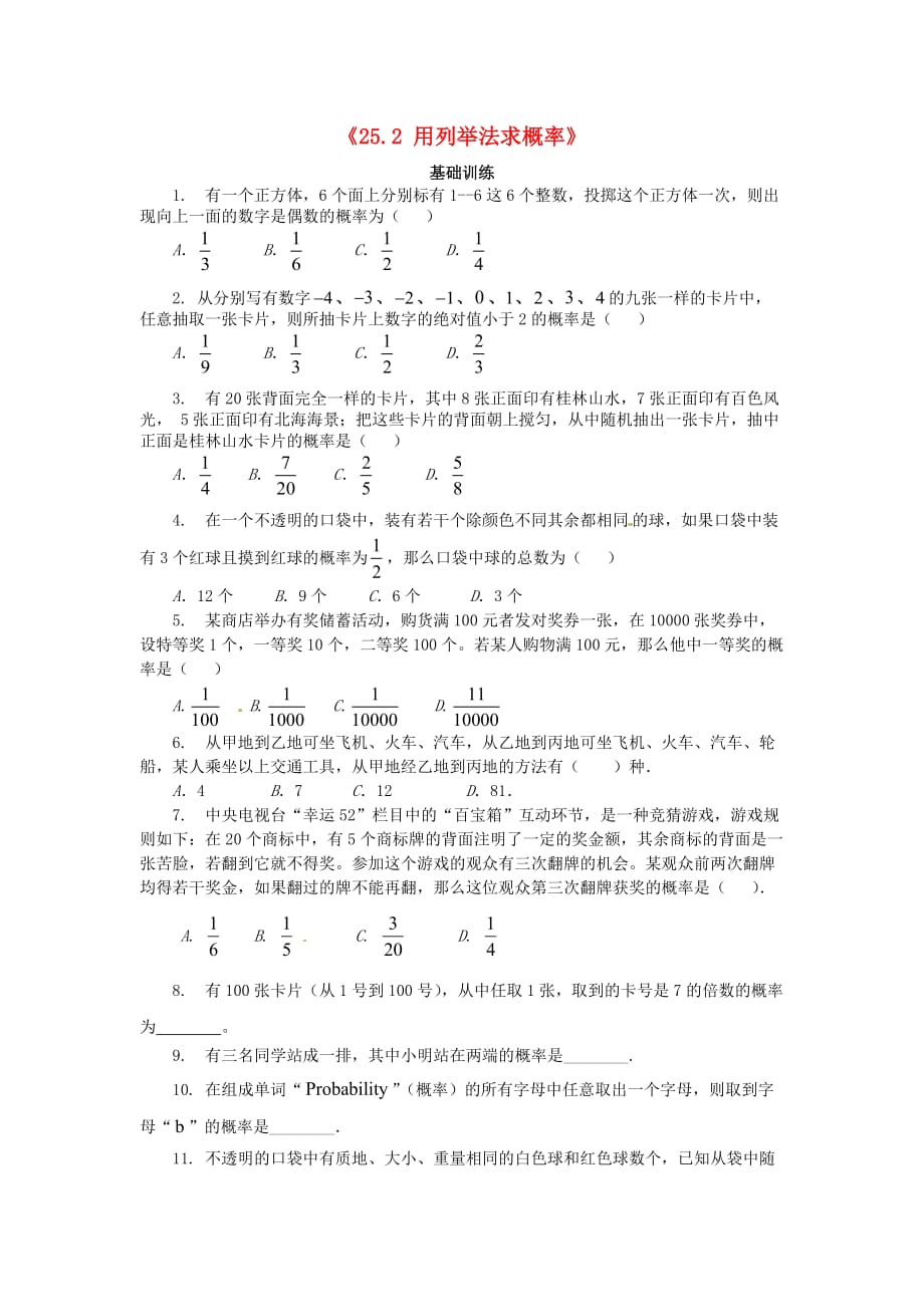 2014秋人教版数学九上《25.2 用列举法求概率》（第1课时）测试题.doc_第1页