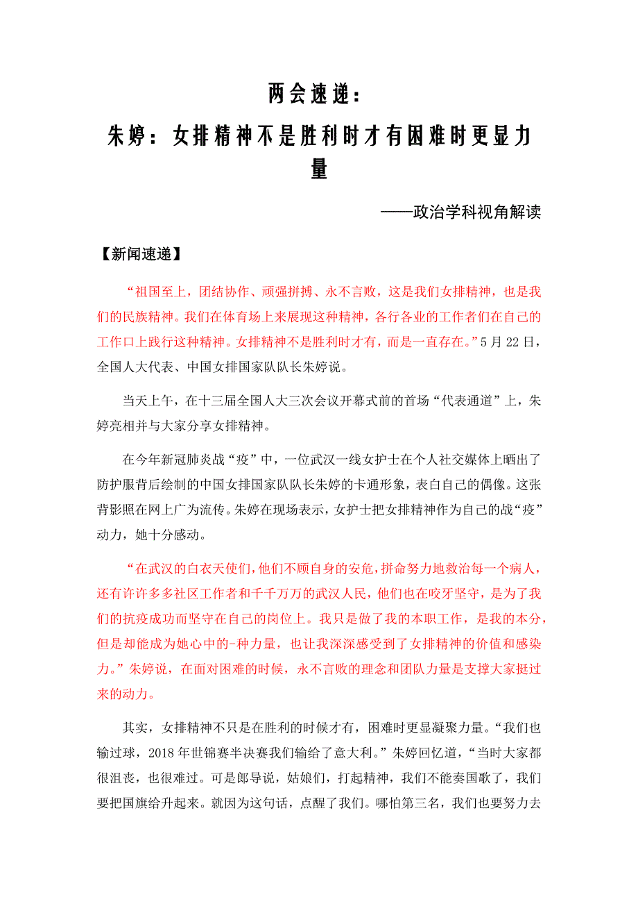 速递：朱婷：女排精神不是胜利时才有困难时更显力量——政治视角知识解读Word版_第1页