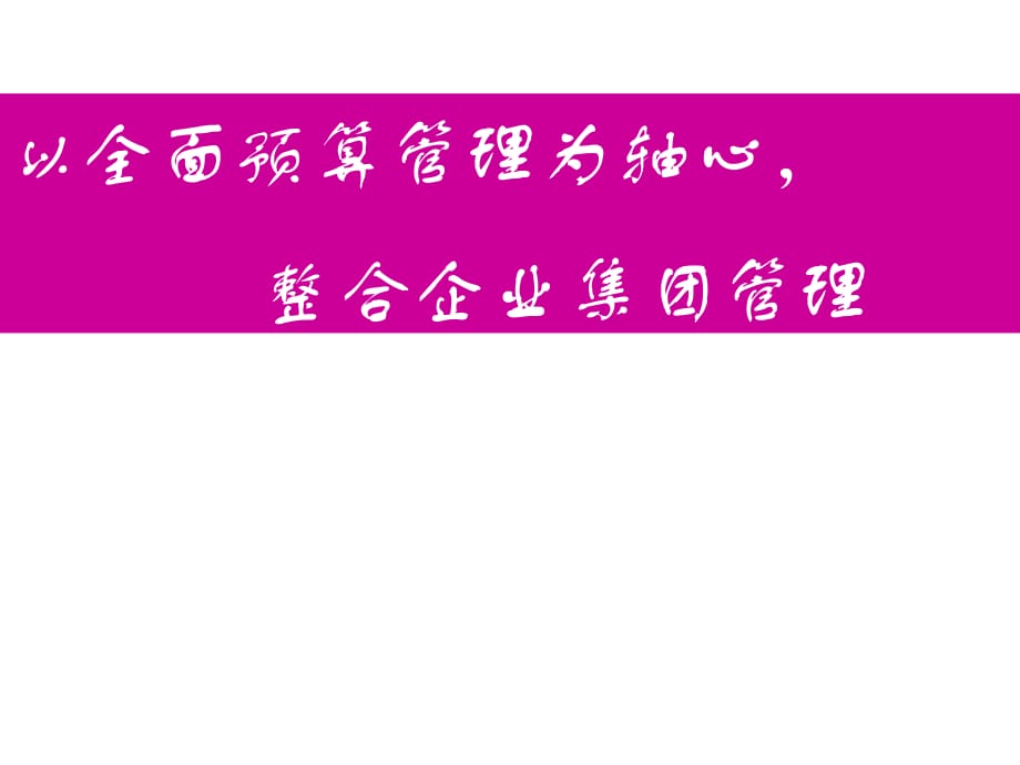 《精编》企业财务预算管理暂行办法4_第1页