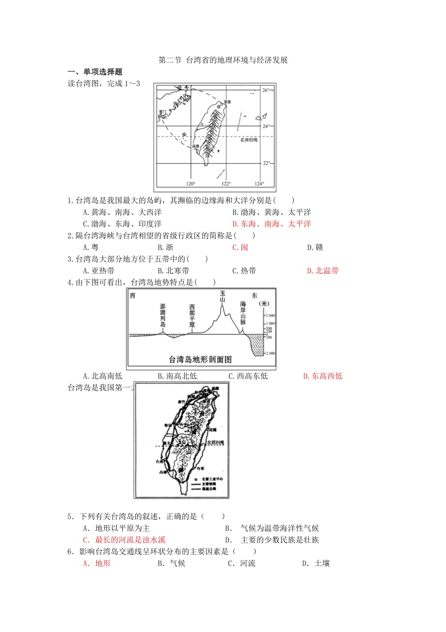 2016春湘教版地理八下8.2《台湾省的地理环境与经济发展》word同步练习 .doc_第1页