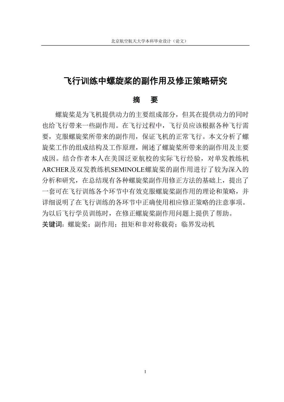 《飞行训练中螺旋桨的副作用及修正策略研究》-公开DOC·毕业论文_第2页