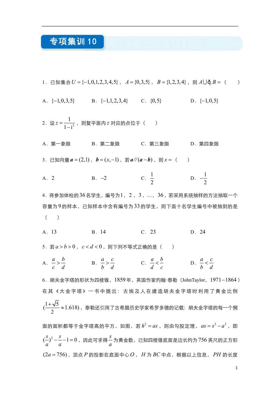 2020年高考选择题专项集训之文科数学（十）学生版_第1页