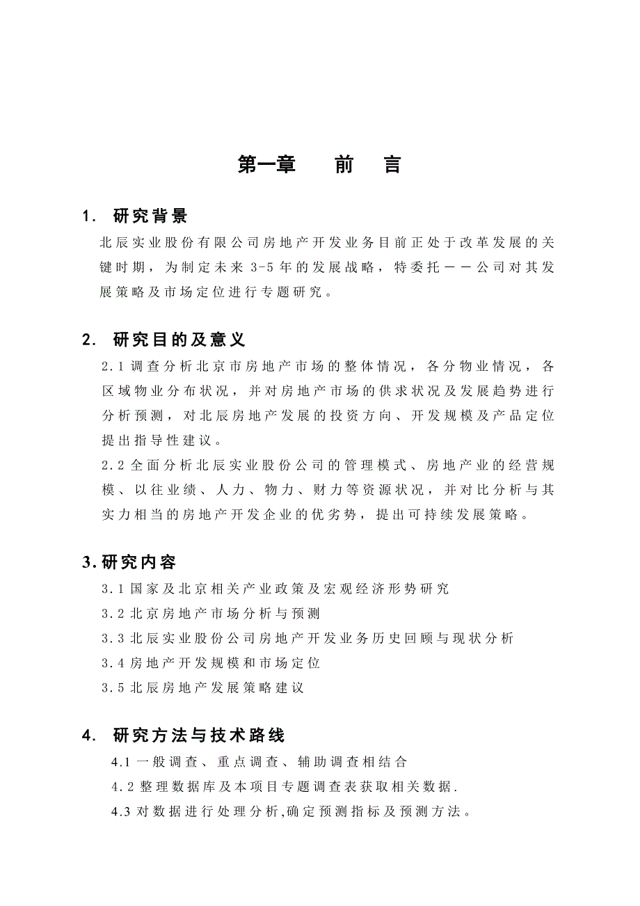 《精编》某房地产集团战略策划方案_第1页