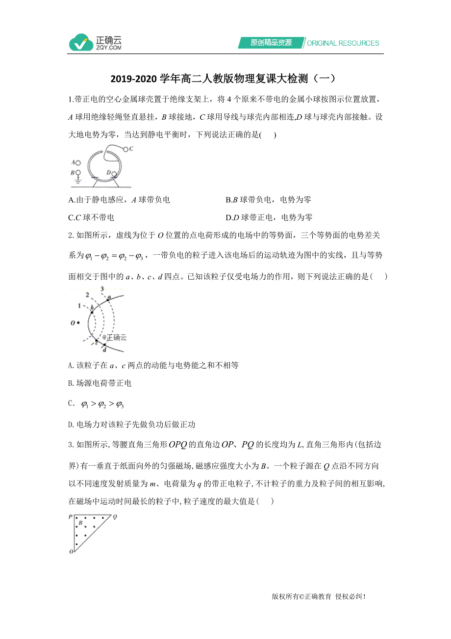 2019-2020学年高二人教版物理复课大检测（一）Word版_第1页