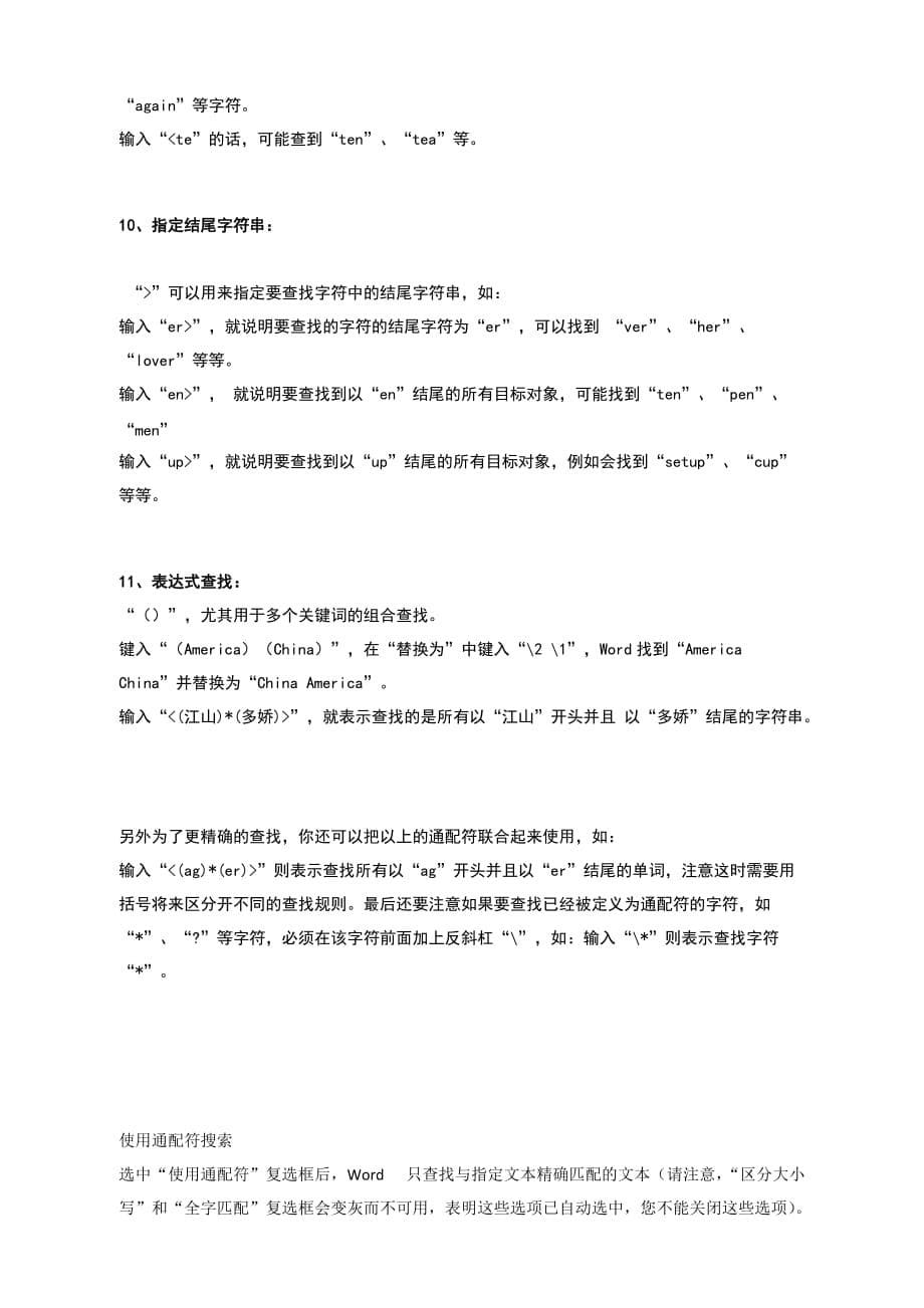 Word查找和替换通配符(最全).doc_第5页