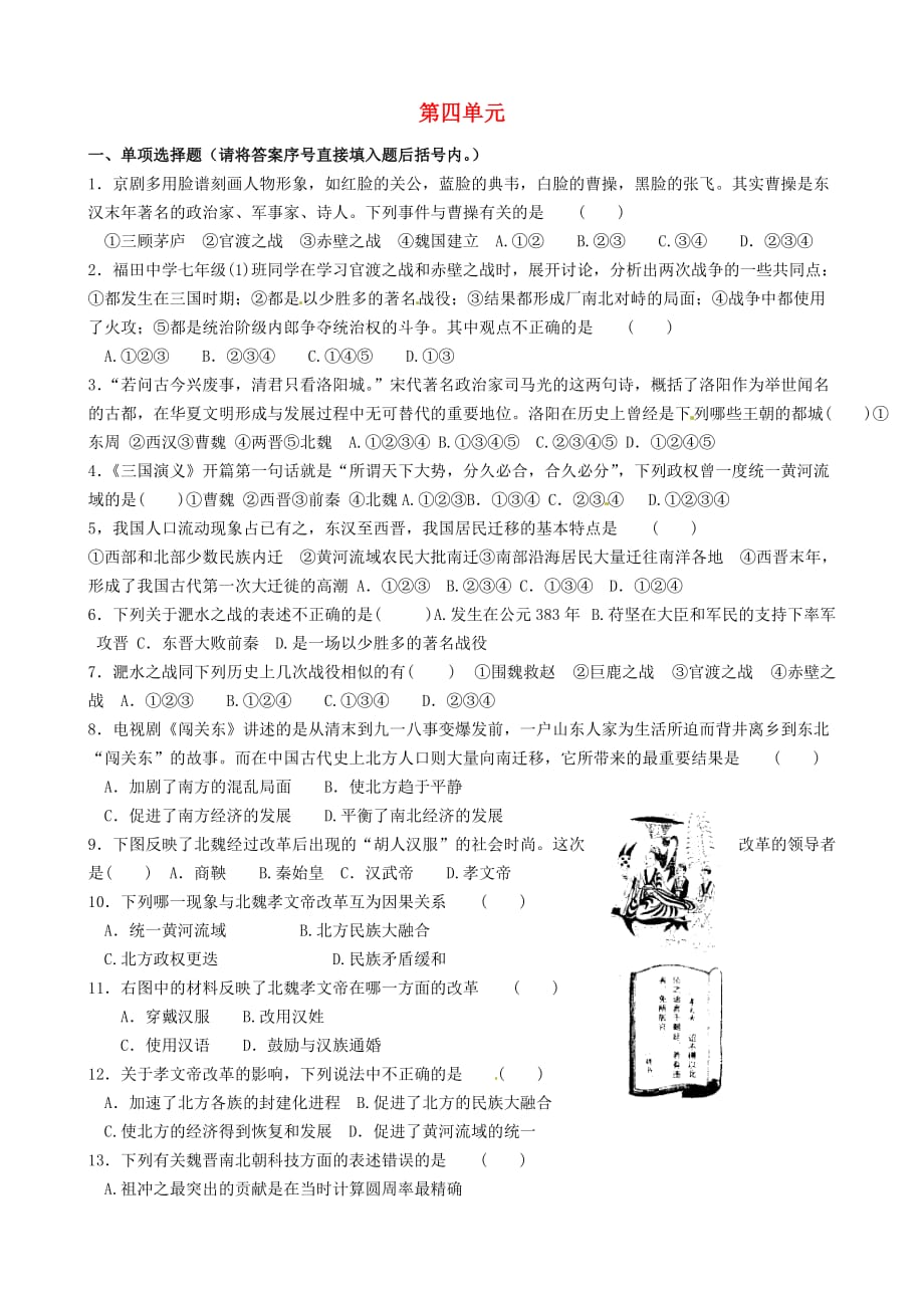 山东省郯城第三中学七年级历史上册 第4单元《政权分立与民族融合》检测试题 新人教版（通用）_第1页