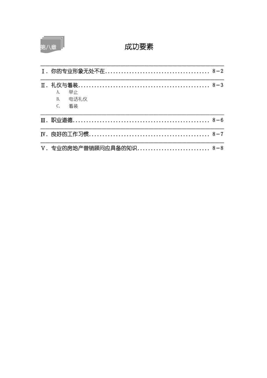 《精编》新楼盘销售技巧汇总篇8_第1页