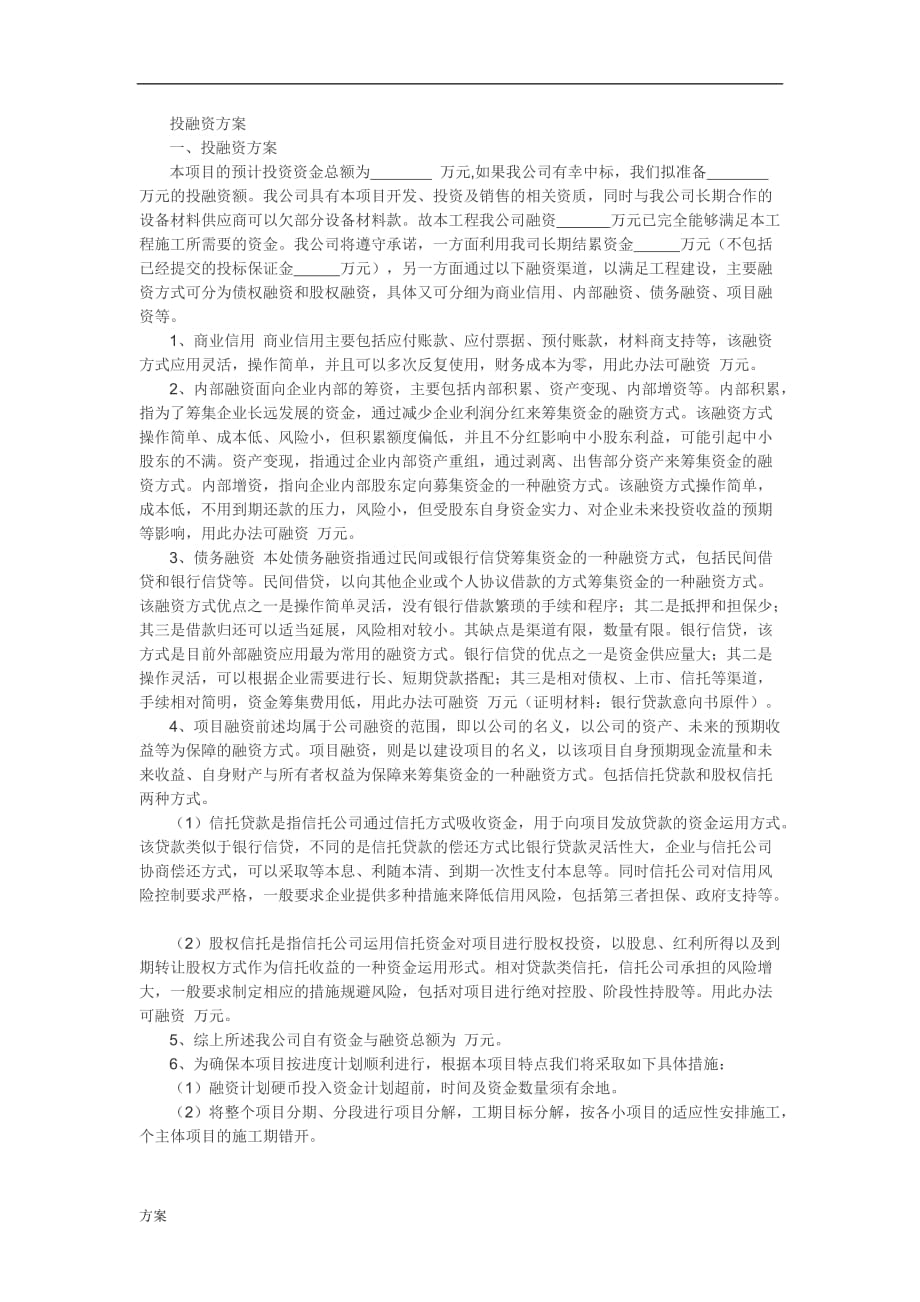 投融资的解决方案.doc_第1页