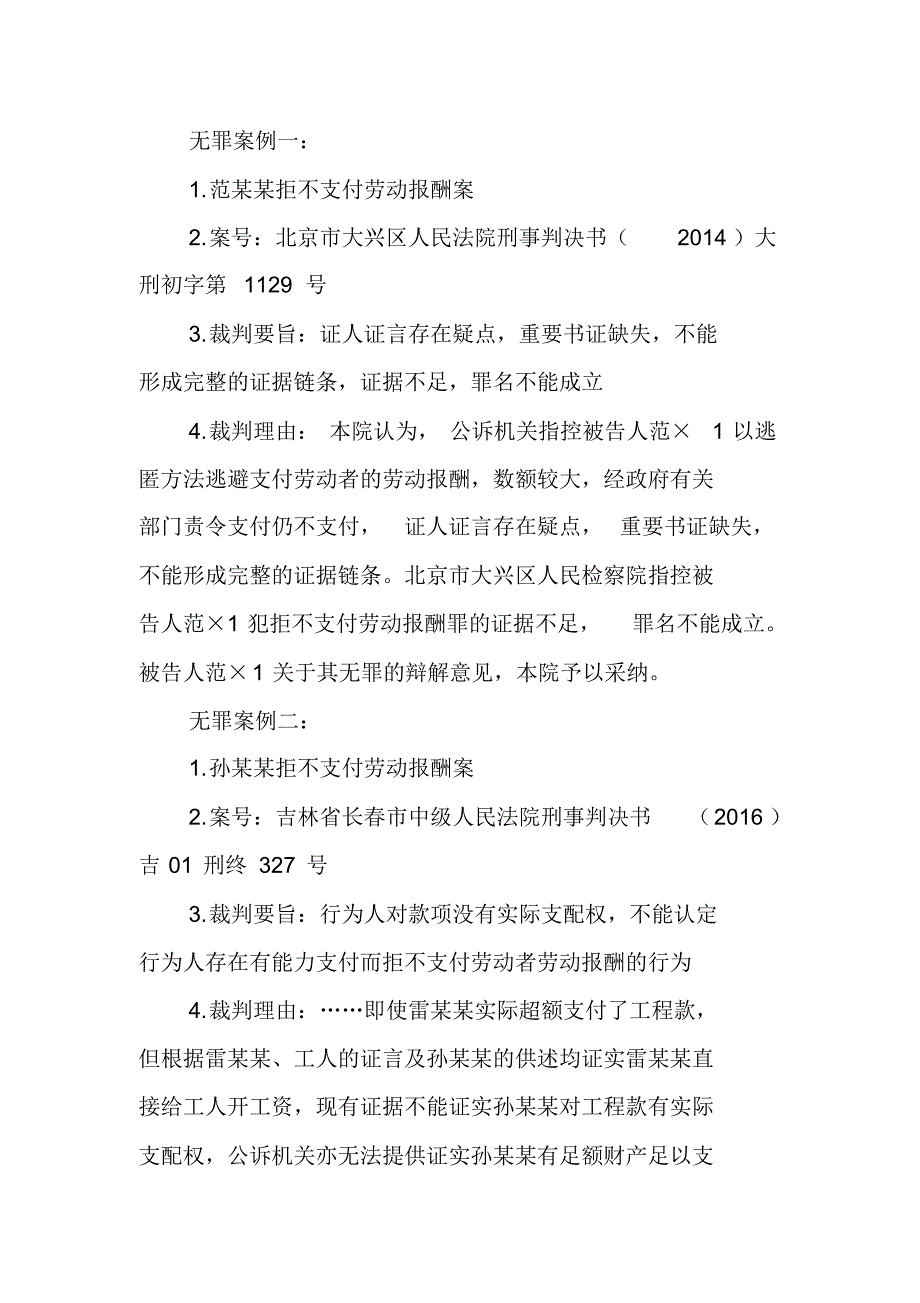 拒不支付劳动报酬罪无罪案例裁判要旨及无罪辩点 .pdf_第2页