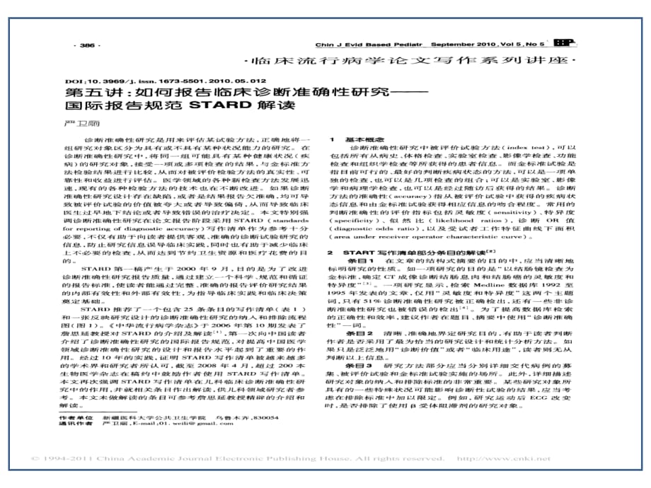 临床医学讲解习题考题第五讲_如何报告临床诊断准确性研究_国际报告规范STARD解读_第1页