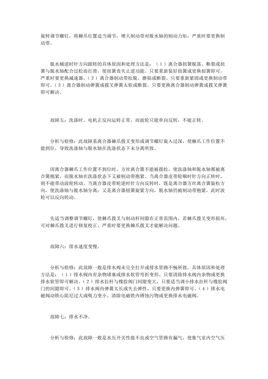 全自动洗衣机常见故障维修详解.doc_第2页