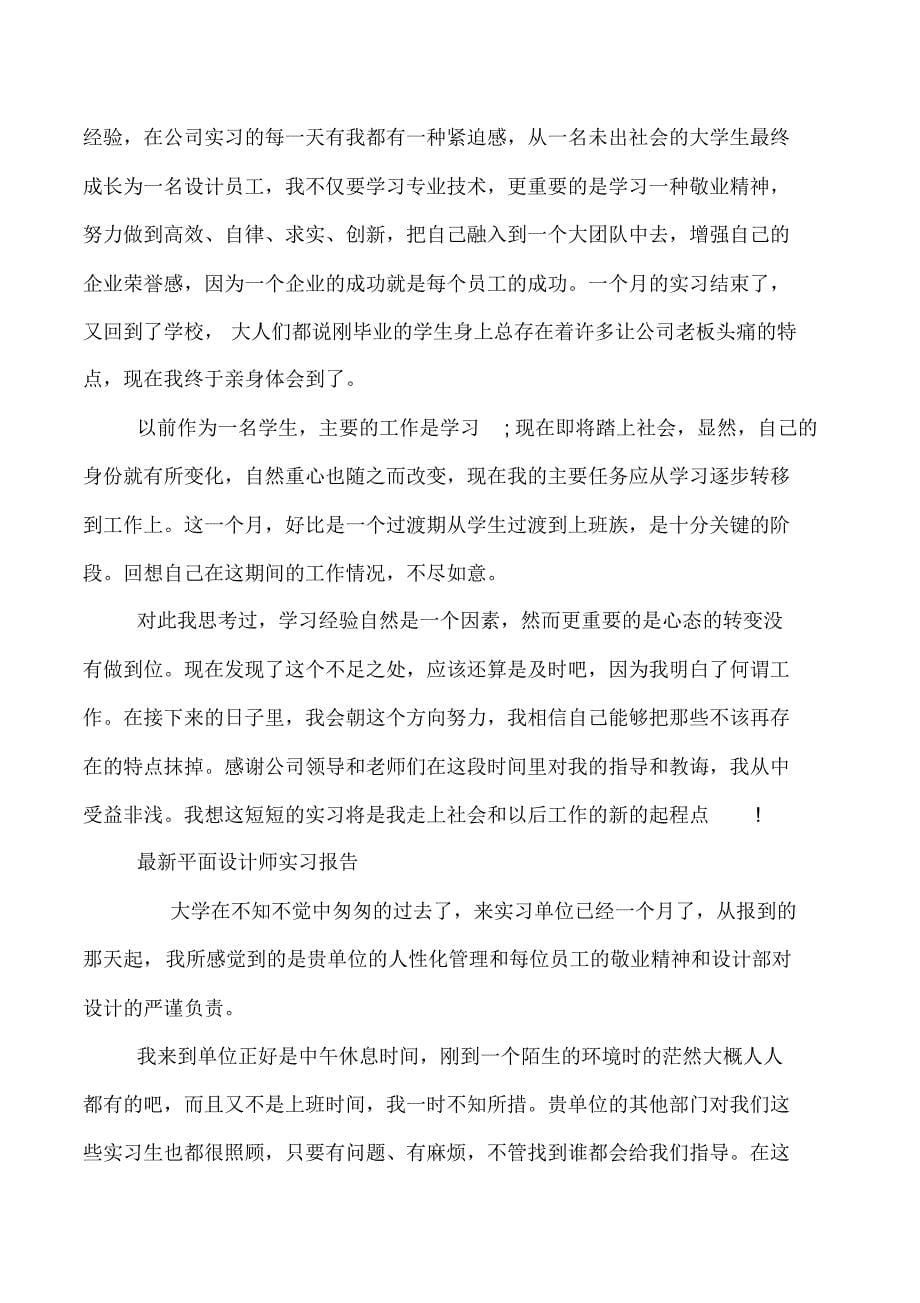 平面设计师实习报告4篇_第5页