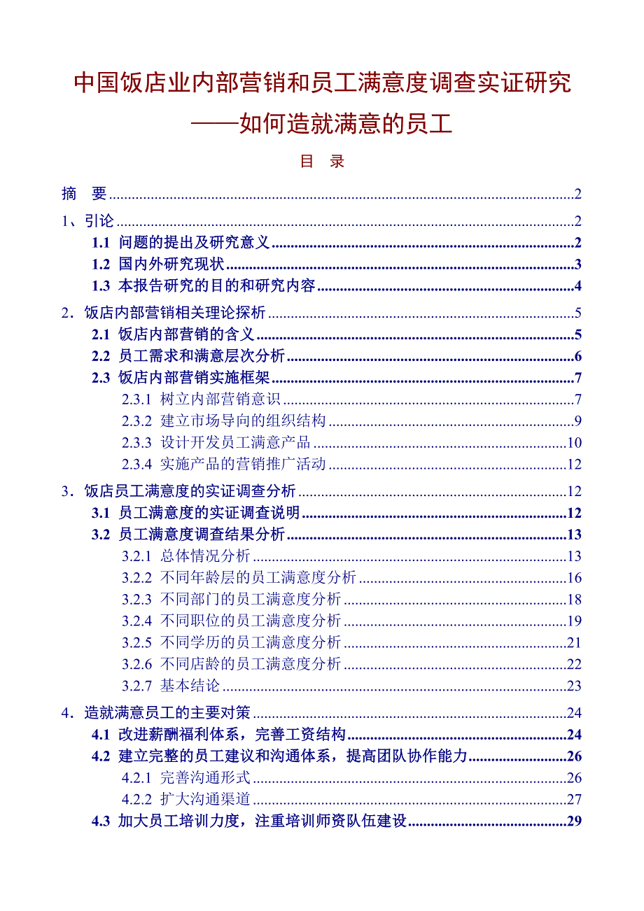 《精编》我国饭店业如何造就满意的员工_第1页