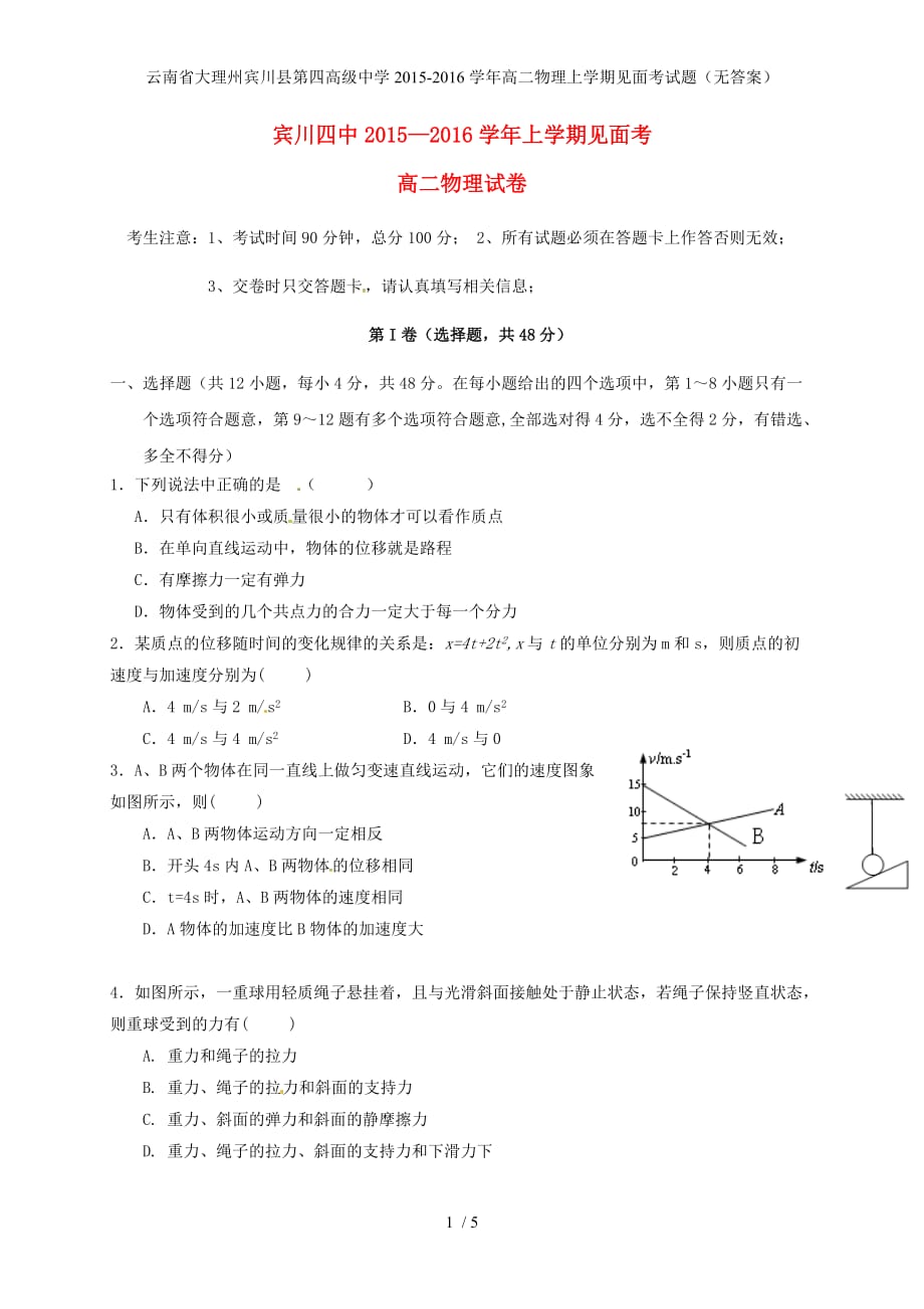 高级中学高二物理上学期见面考试题（无答案）_第1页