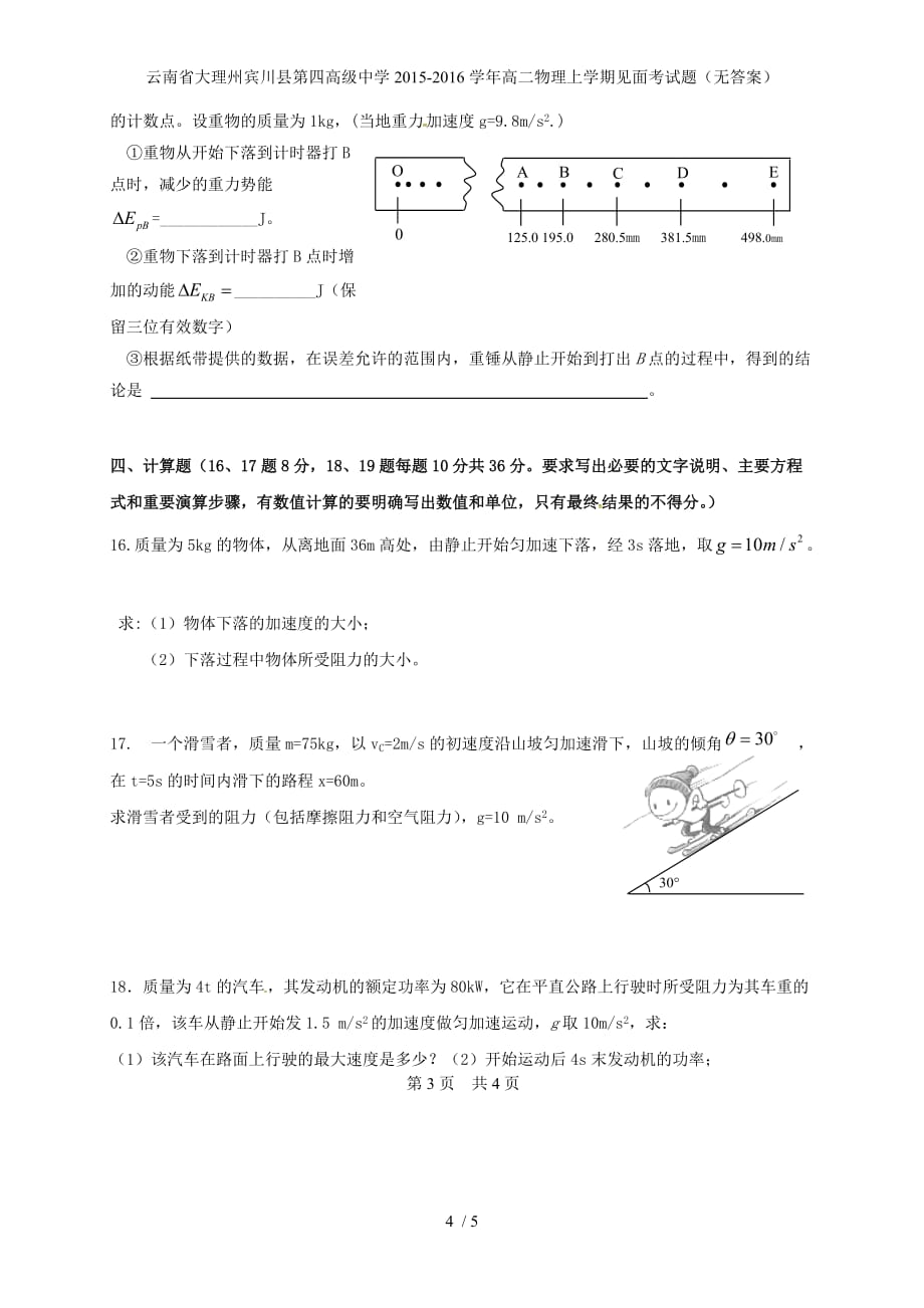 高级中学高二物理上学期见面考试题（无答案）_第4页