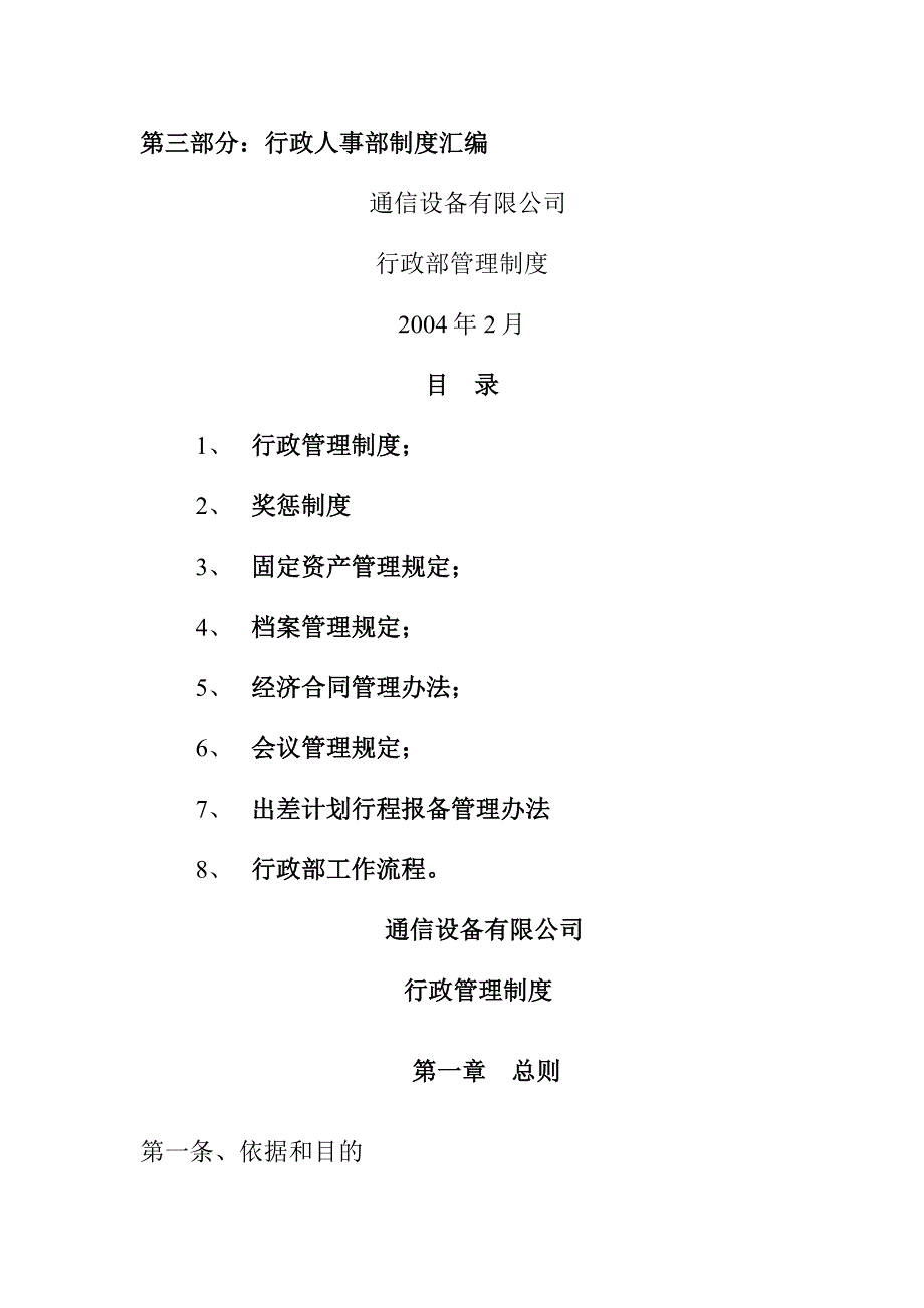 《精编》某通信设备公司行政部管理制度汇编_第1页