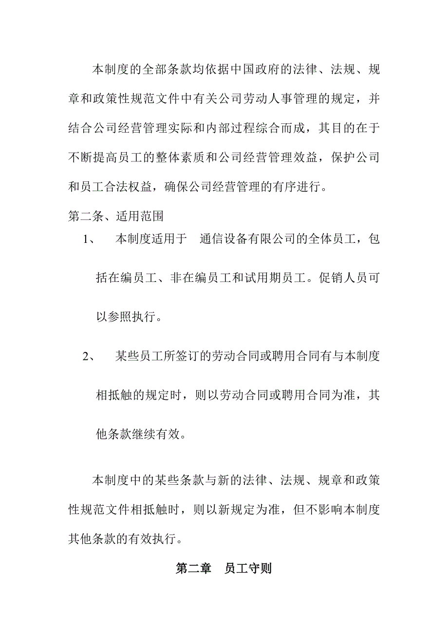 《精编》某通信设备公司行政部管理制度汇编_第2页