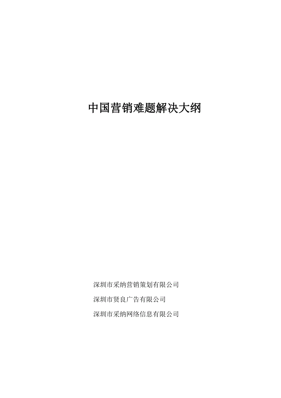 《精编》我国营销十大难题解决大纲_第1页