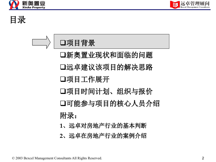 《精编》某置业集团战略规划与内部管理提升_第3页