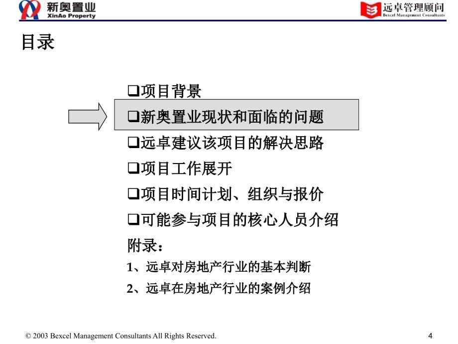 《精编》某置业集团战略规划与内部管理提升_第5页