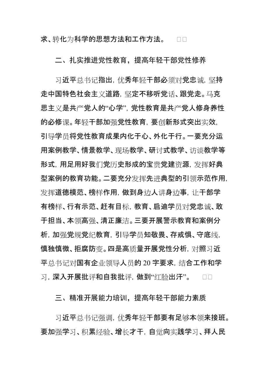 学习关于年轻干部工作的指示精神心得体会_第3页