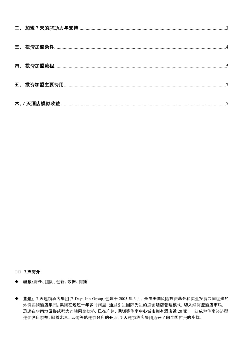 《精编》某连锁酒店集团投资加盟招募书_第2页