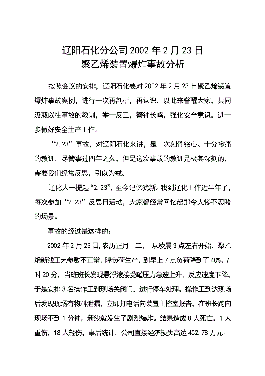 《精编》辽阳石化分公司聚乙烯装置爆炸事故分析_第1页