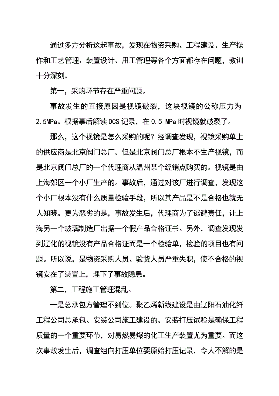 《精编》辽阳石化分公司聚乙烯装置爆炸事故分析_第3页