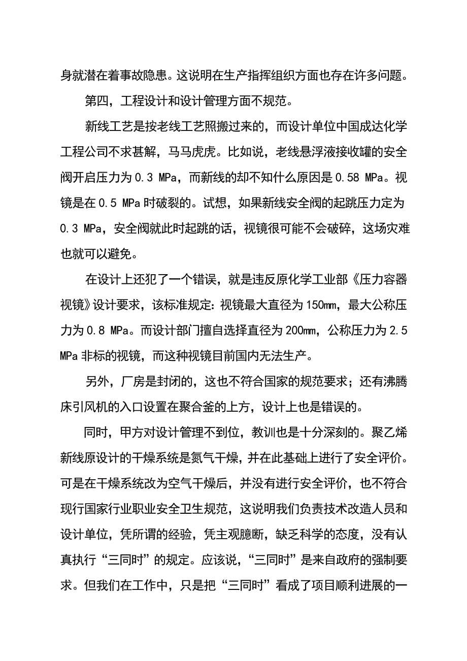 《精编》辽阳石化分公司聚乙烯装置爆炸事故分析_第5页