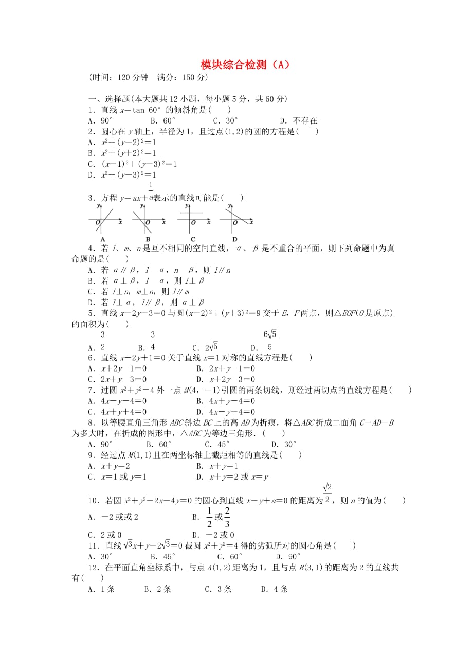 高中数学 模块综合检测（A）北师大版必修2.doc_第1页