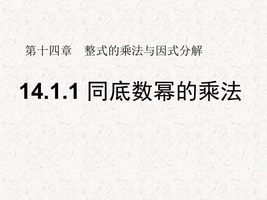 14.1.1　同底数幂的乘法教学提纲_第1页